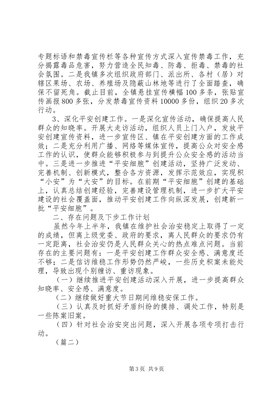 乡镇综治维稳半年工作总结_第3页