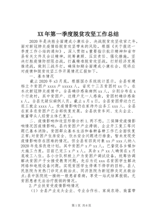 XX年第一季度脱贫攻坚工作总结