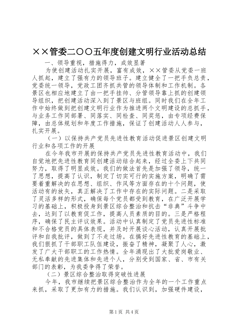 ××管委二○○五年度创建文明行业活动总结_第1页