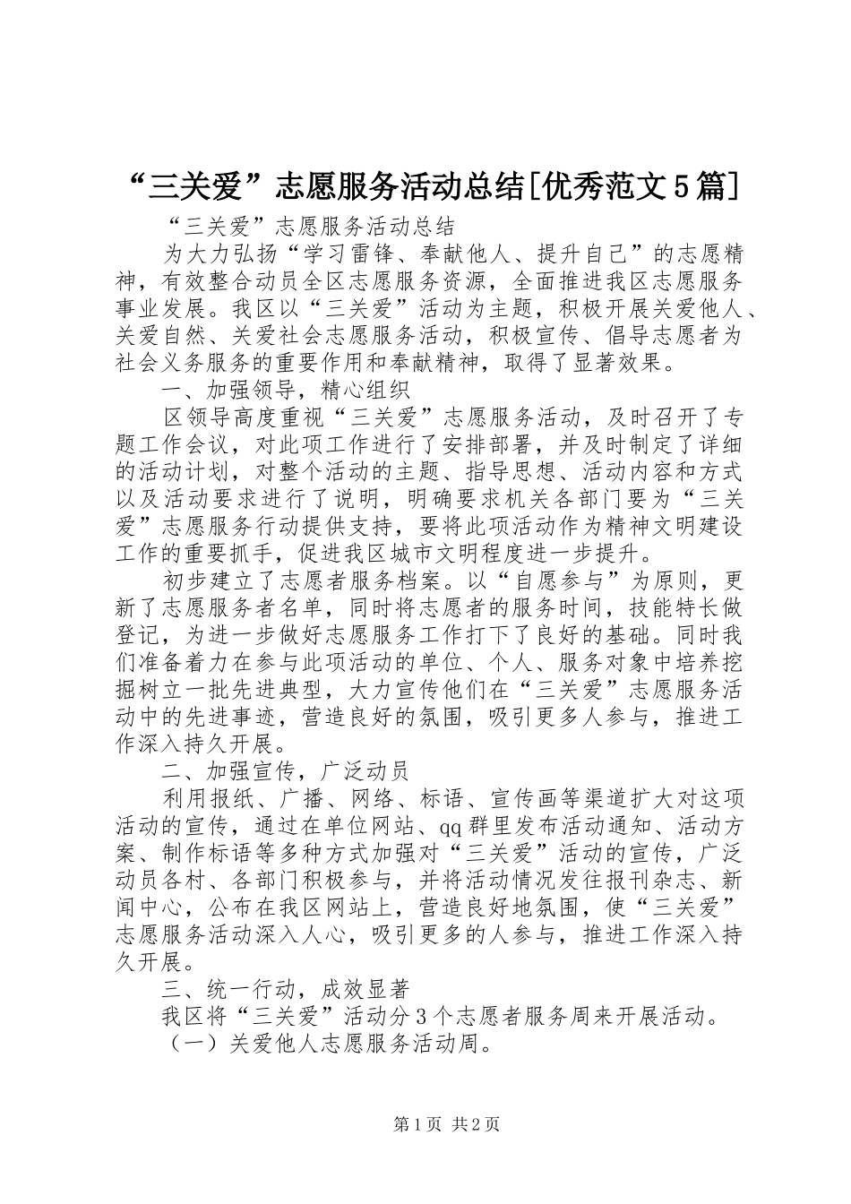 “三关爱”志愿服务活动总结[优秀范文5篇] (3)_第1页