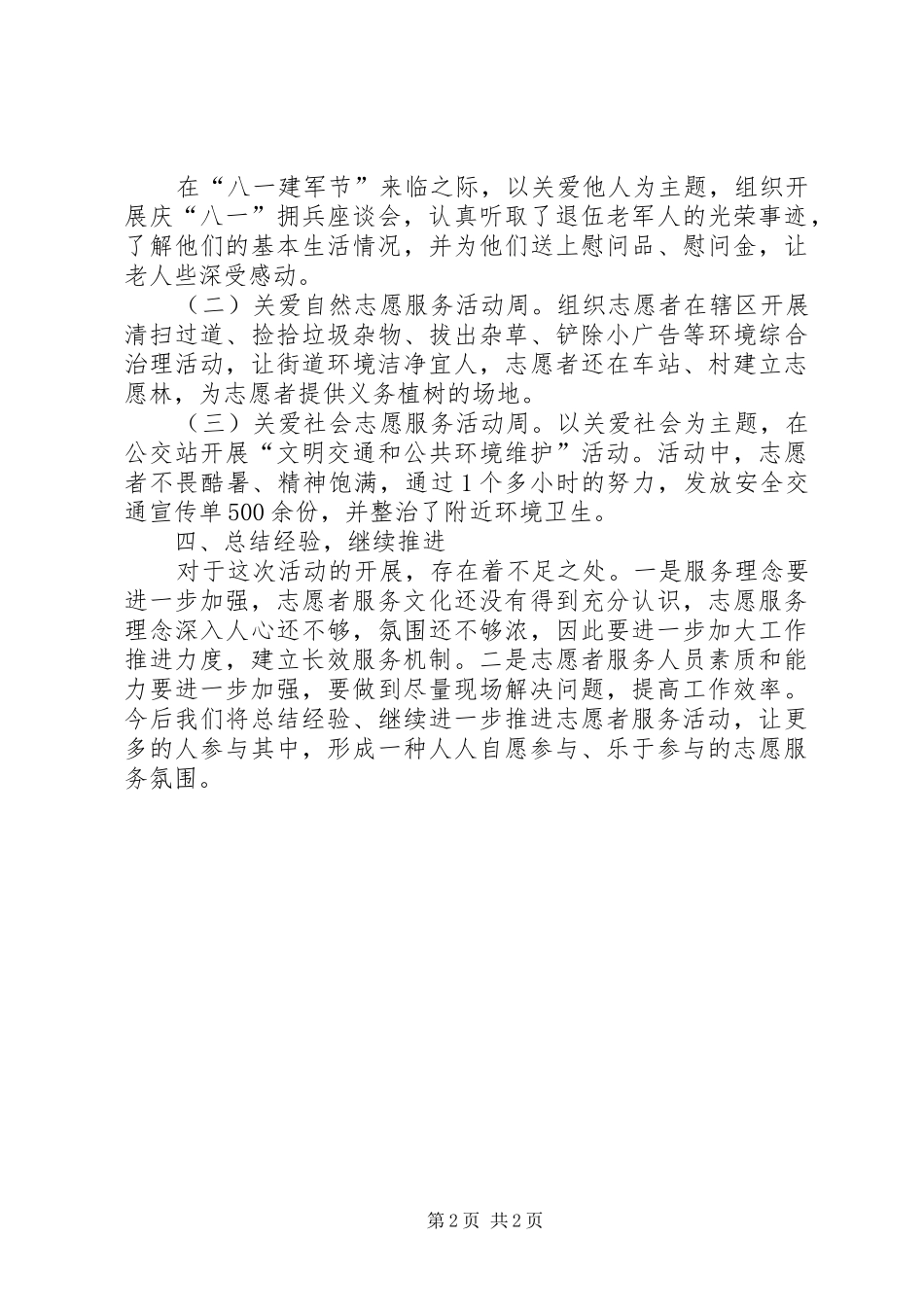 “三关爱”志愿服务活动总结[优秀范文5篇] (3)_第2页
