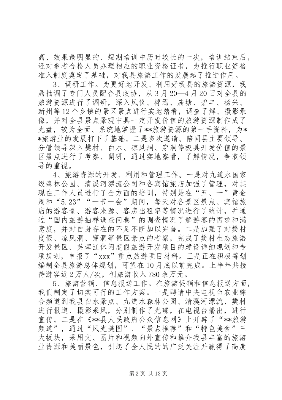XX年县旅游工作总结范文4篇_第2页