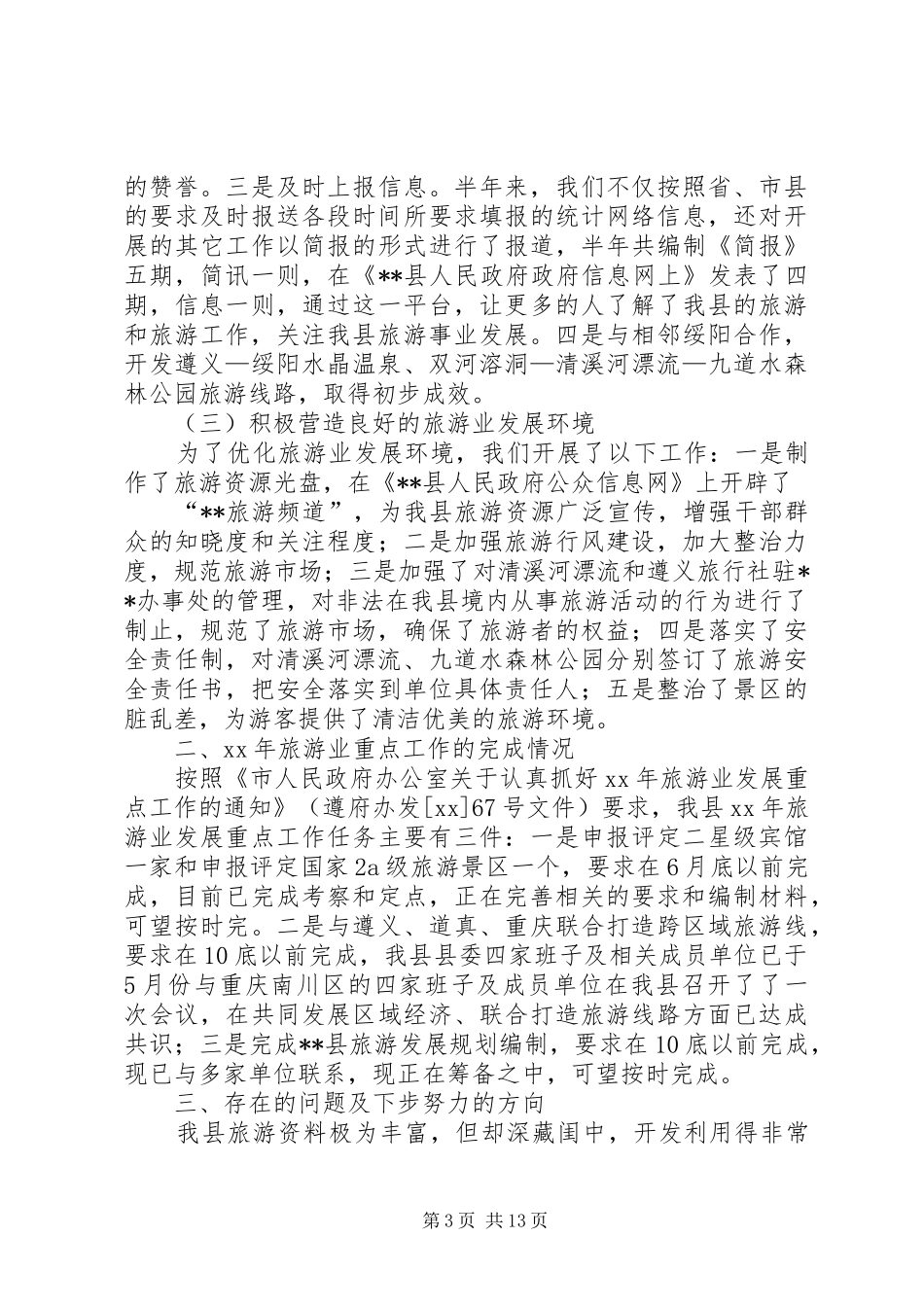XX年县旅游工作总结范文4篇_第3页