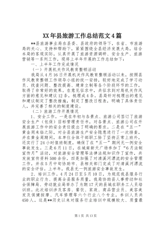 XX年县旅游工作总结范文4篇