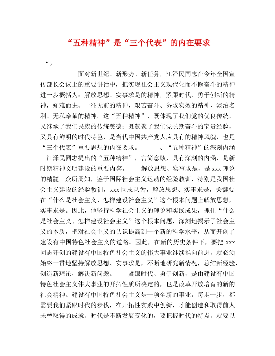 “五种精神”是“三个代表”的内在要求 _第1页