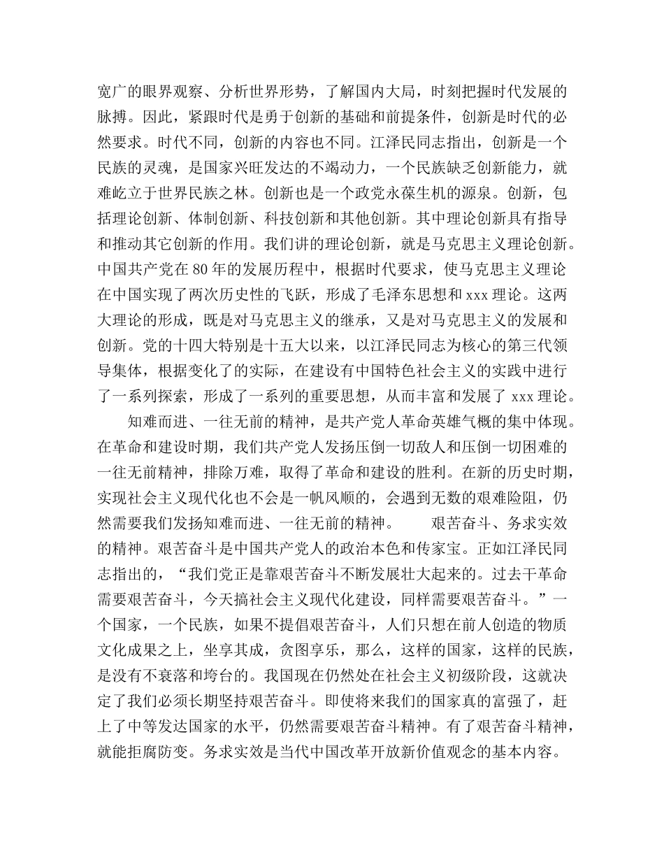 “五种精神”是“三个代表”的内在要求 _第2页