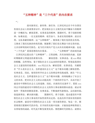 “五种精神”是“三个代表”的内在要求 