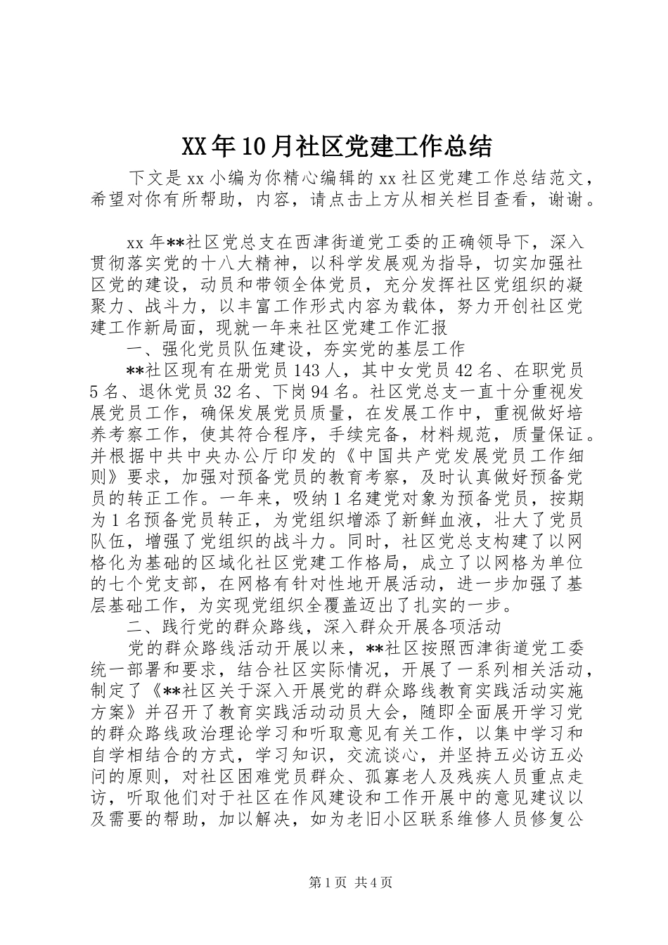 XX年10月社区党建工作总结_第1页