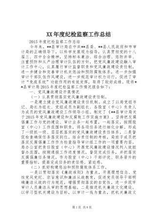 XX年度纪检监察工作总结