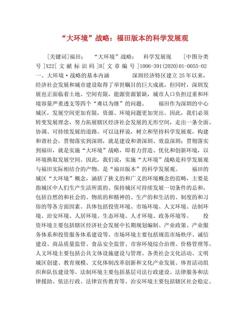 “大环境”战略福田版本的科学发展观 _第1页