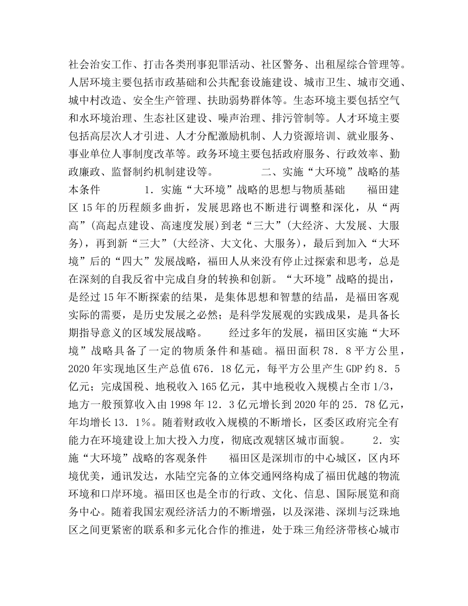 “大环境”战略福田版本的科学发展观 _第2页