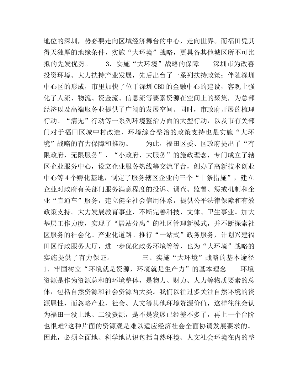 “大环境”战略福田版本的科学发展观 _第3页