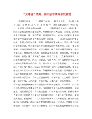 “大环境”战略福田版本的科学发展观 