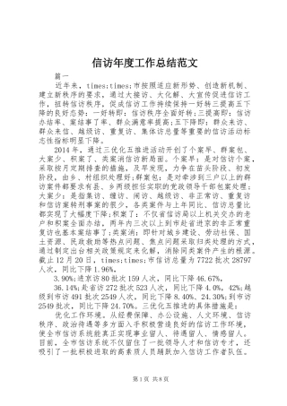 信访年度工作总结范文