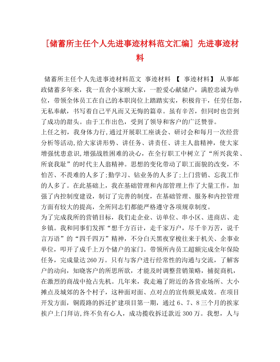 [储蓄所主任个人先进事迹材料范文汇编] 先进事迹材料 _第1页