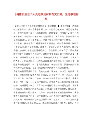 [储蓄所主任个人先进事迹材料范文汇编] 先进事迹材料 