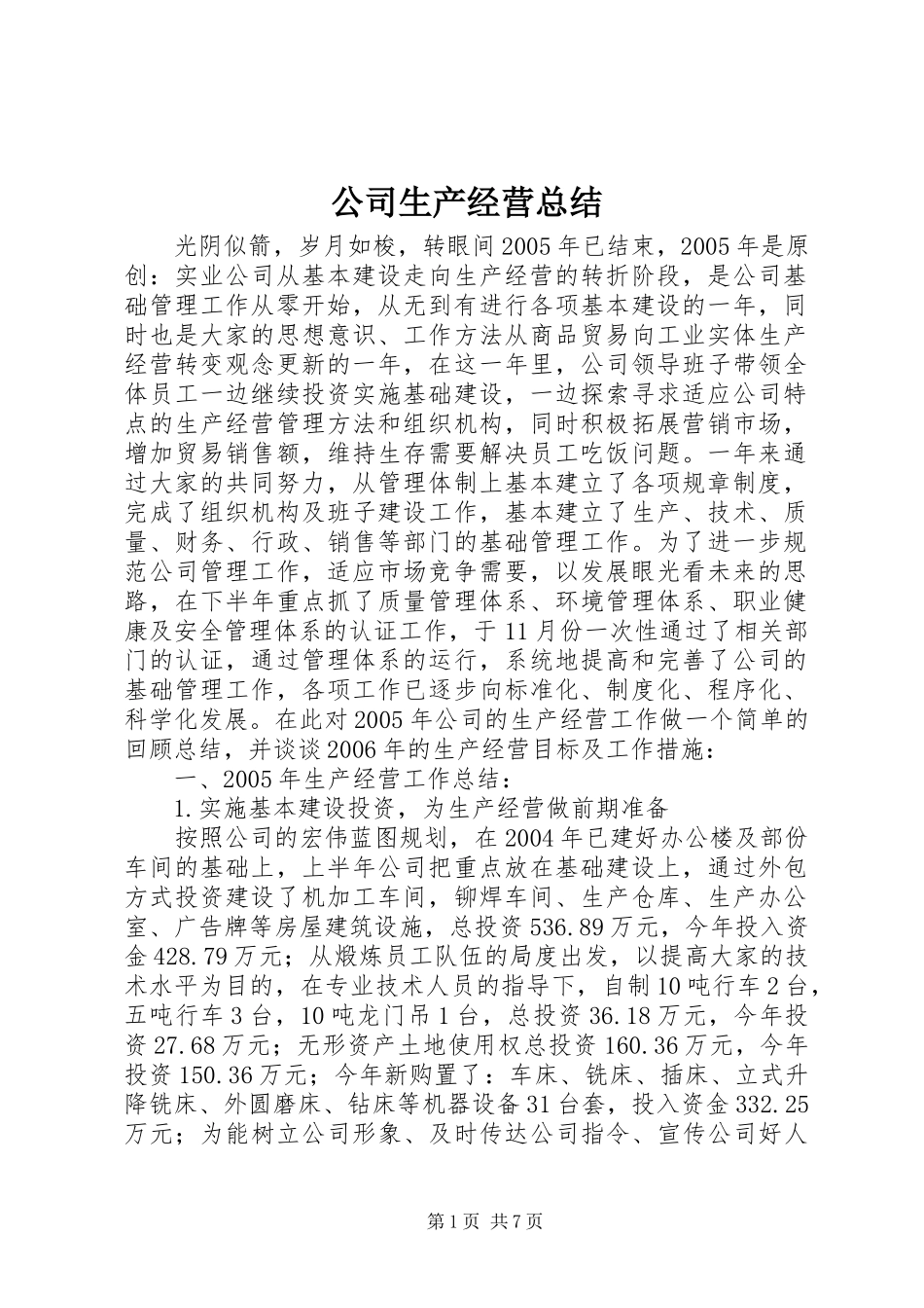 公司生产经营总结_第1页