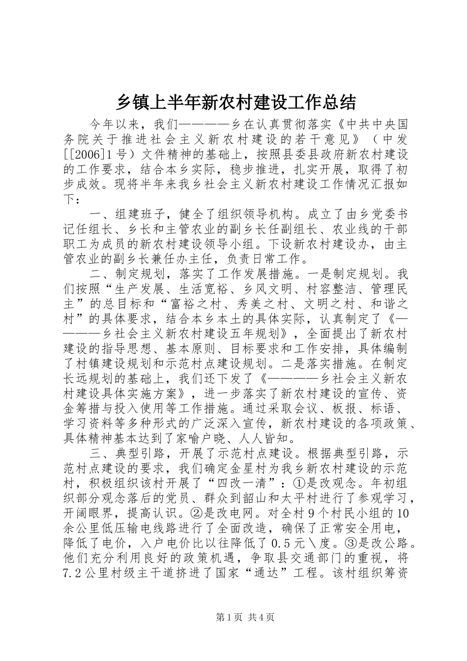 乡镇上半年新农村建设工作总结_第1页