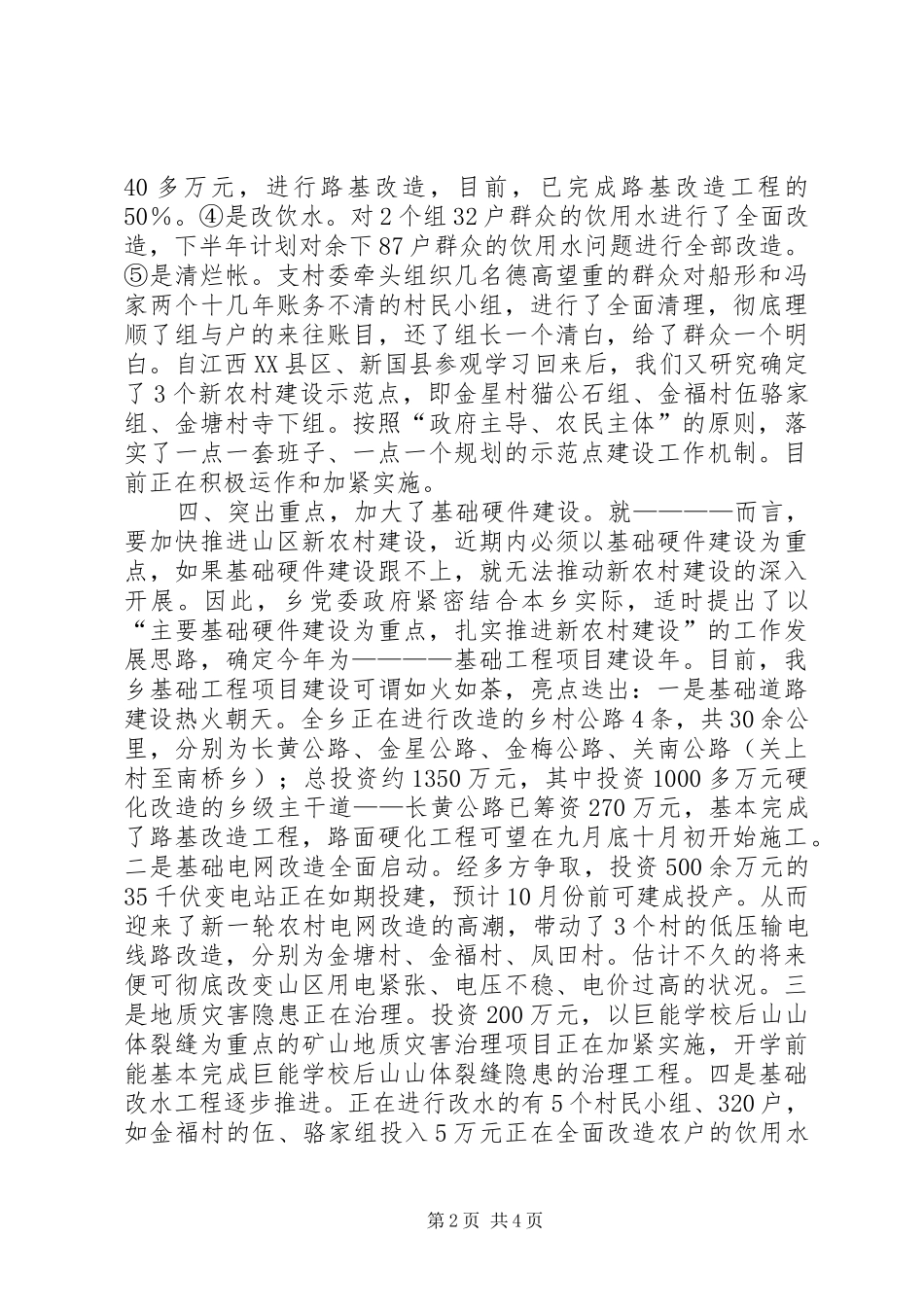 乡镇上半年新农村建设工作总结_第2页