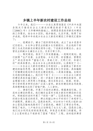 乡镇上半年新农村建设工作总结