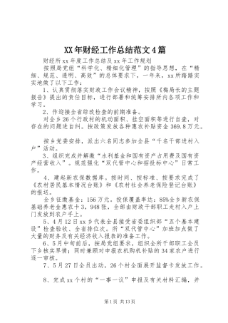 XX年财经工作总结范文4篇