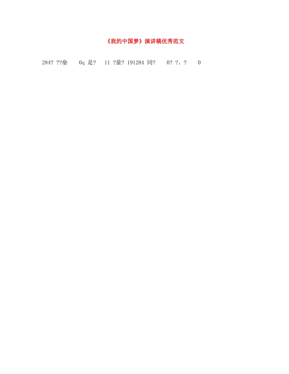 《我的中国梦》演讲稿优秀范文 _第1页