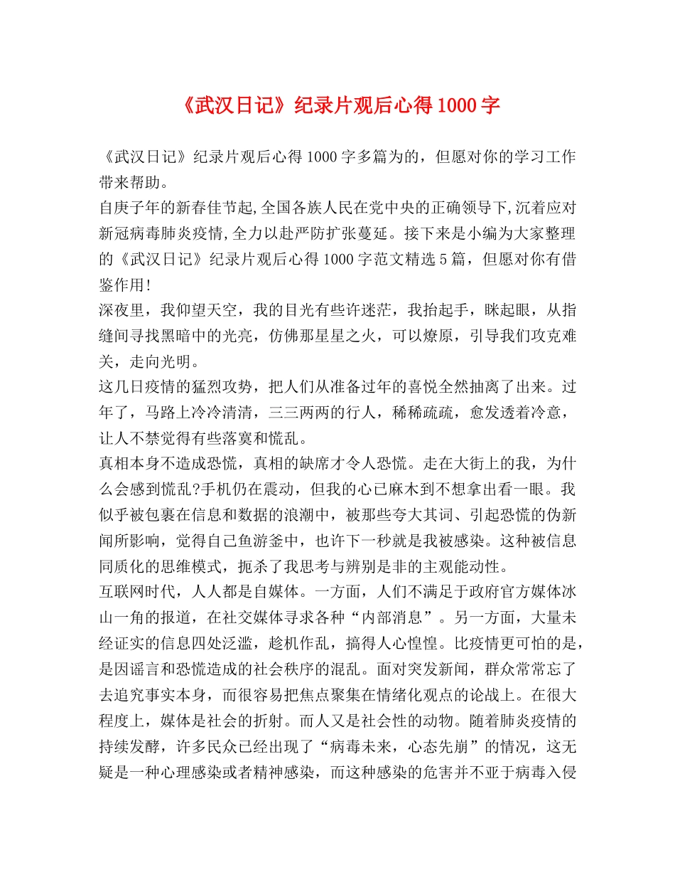 《武汉日记》纪录片观后心得1000字 _第1页