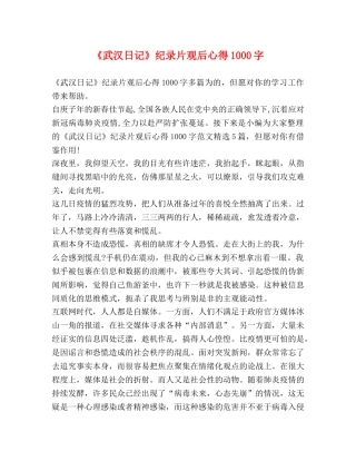 《武汉日记》纪录片观后心得1000字 