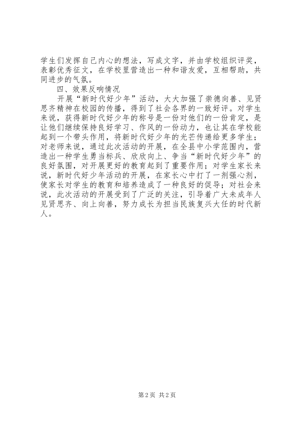 “新时代好少年”学习宣传活动总结_第2页