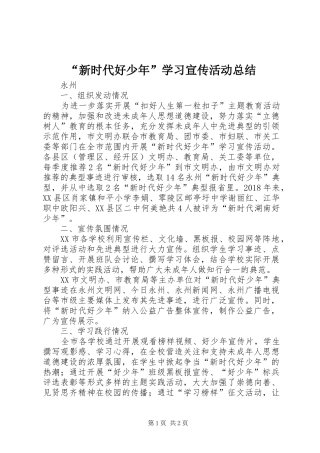 “新时代好少年”学习宣传活动总结