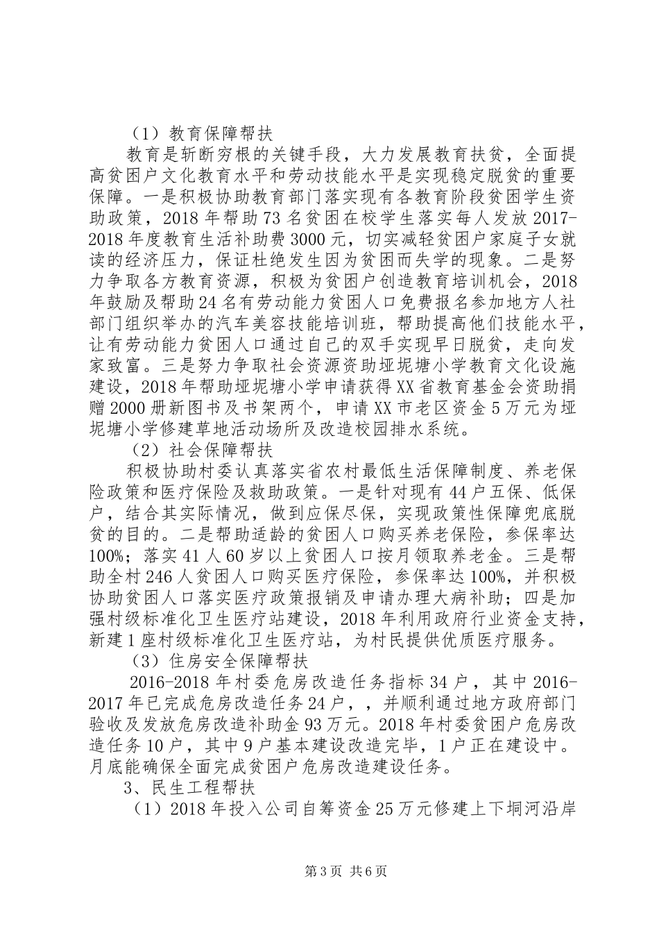 公司帮扶村扶贫工作总结_第3页