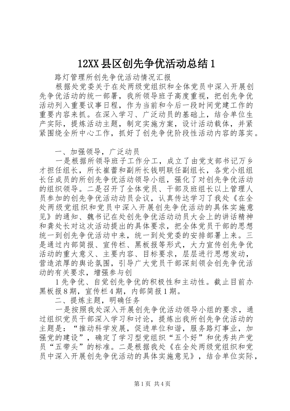12XX县区创先争优活动总结1 (3)_第1页
