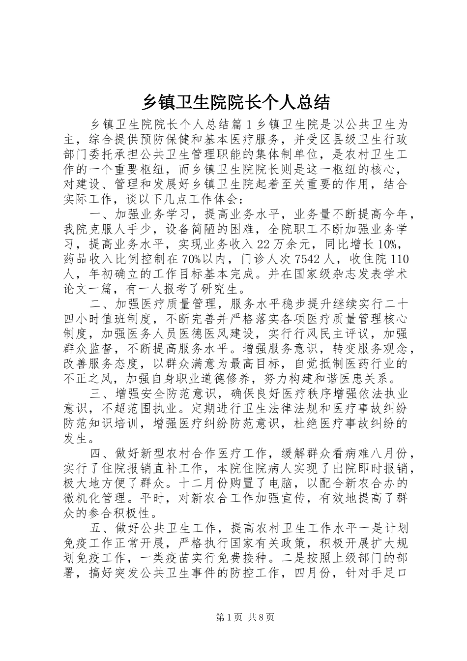 乡镇卫生院院长个人总结_第1页