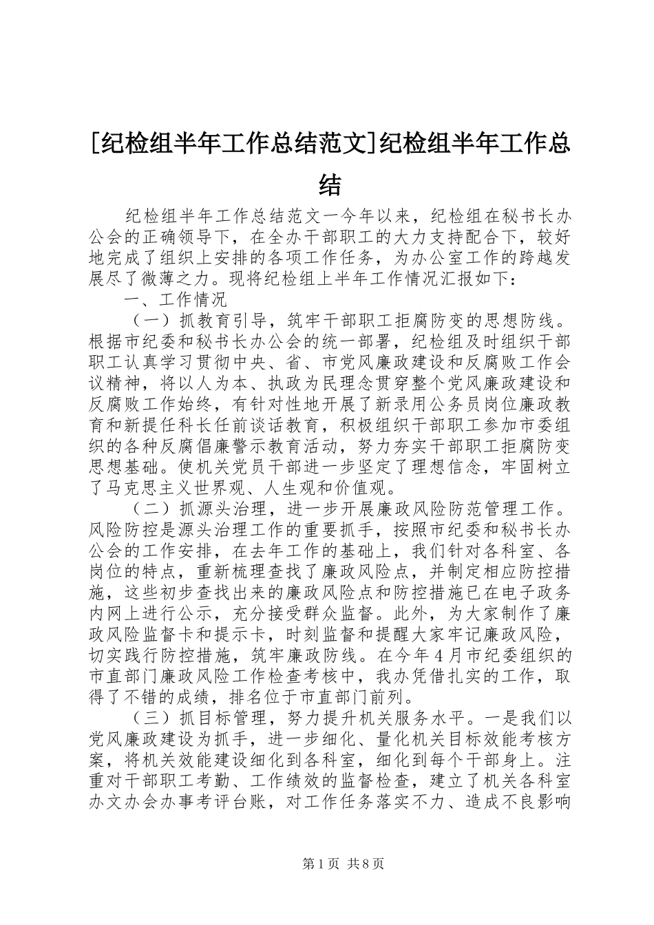 [纪检组半年工作总结范文]纪检组半年工作总结_第1页