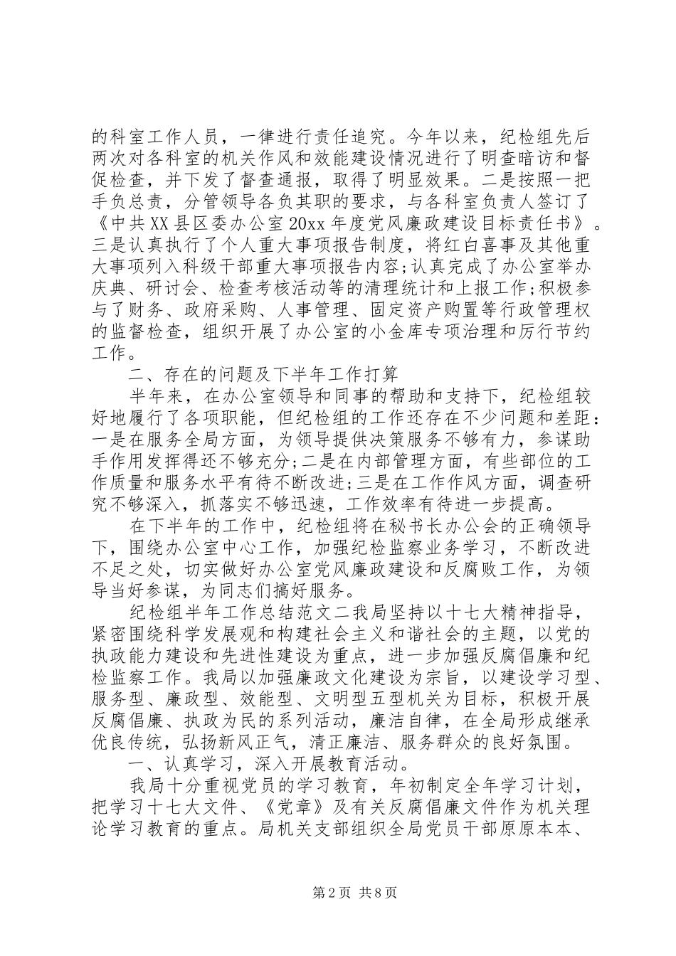 [纪检组半年工作总结范文]纪检组半年工作总结_第2页