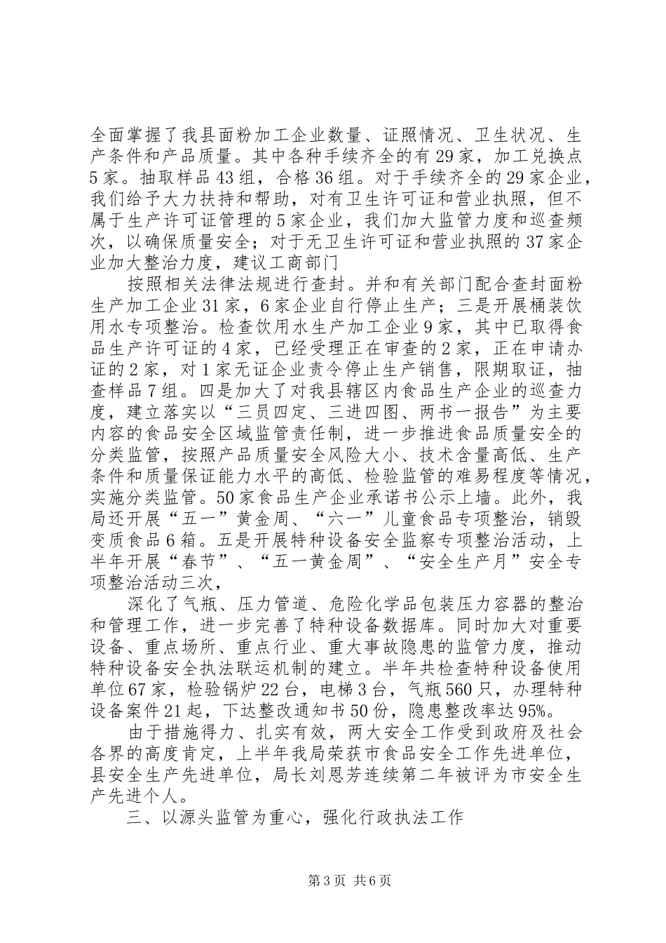 XX县区质监局XX年上半年工作总结_第3页