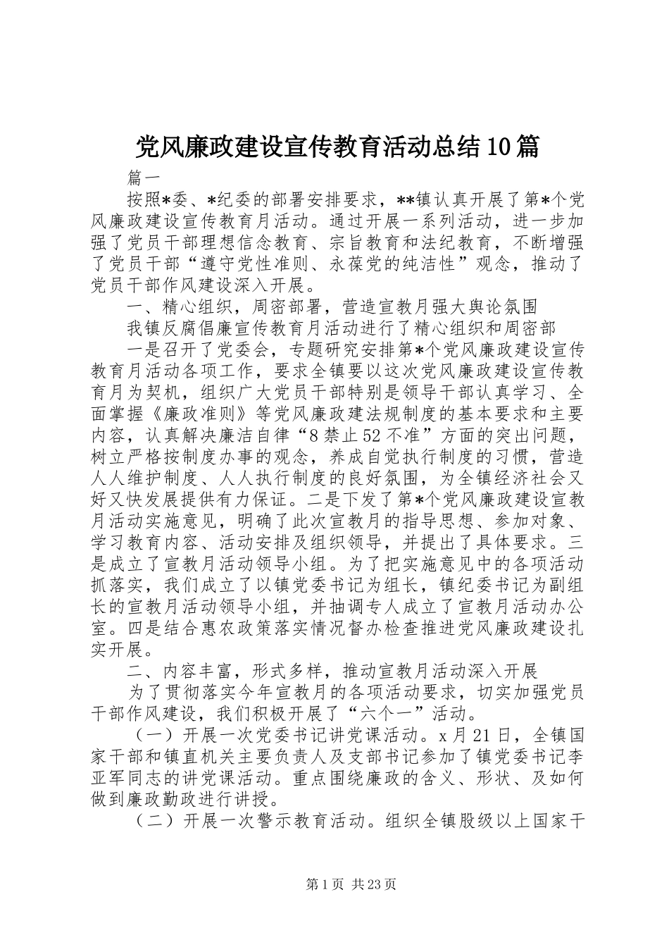 党风廉政建设宣传教育活动总结10篇_第1页