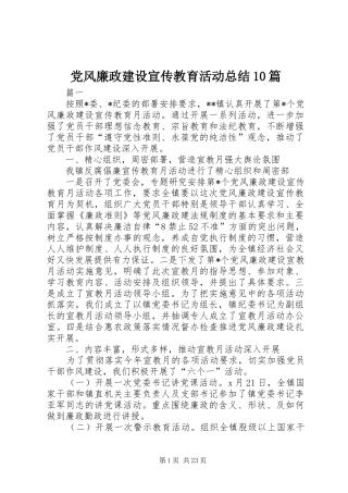 党风廉政建设宣传教育活动总结10篇