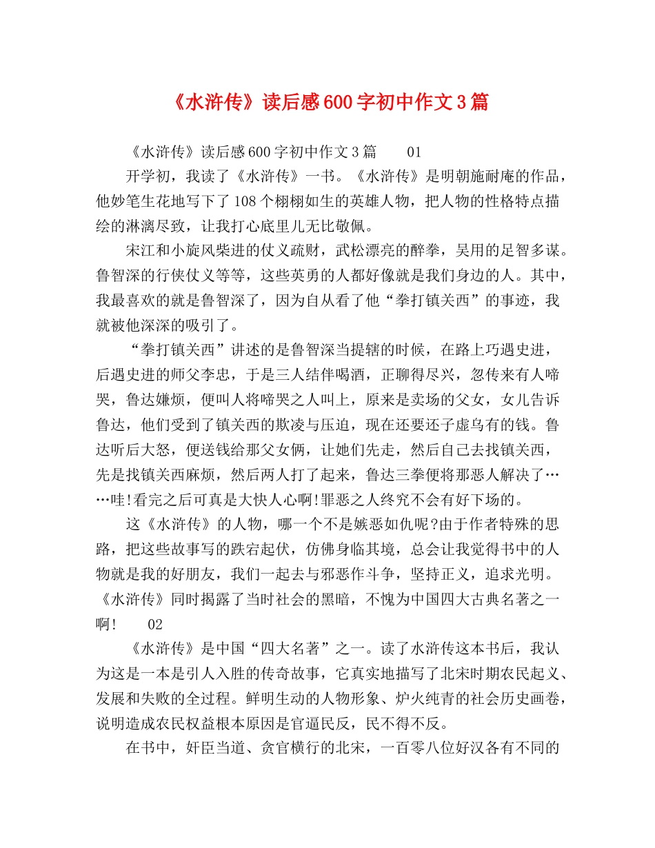 《水浒传》读后感600字初中作文3篇 _第1页
