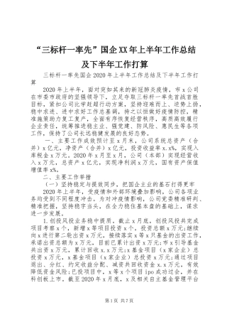 “三标杆一率先”国企XX年上半年工作总结及下半年工作打算