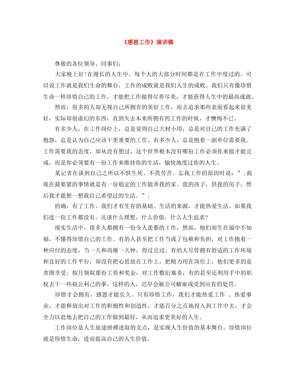 《感恩工作》演讲稿 _第1页