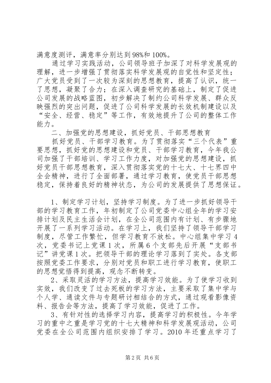 公司党委工作总结和工作重点_第2页