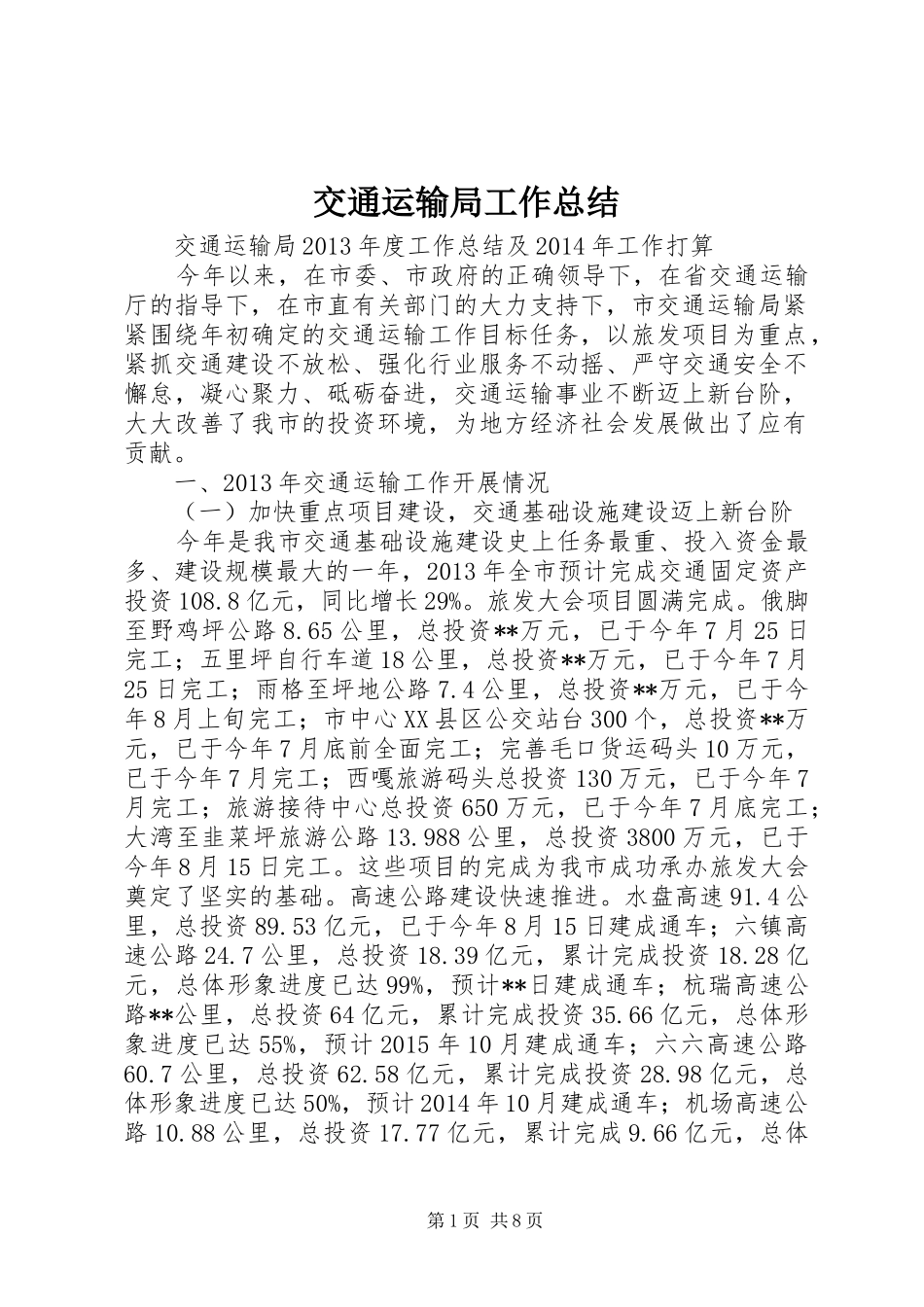 交通运输局工作总结 (16)_第1页