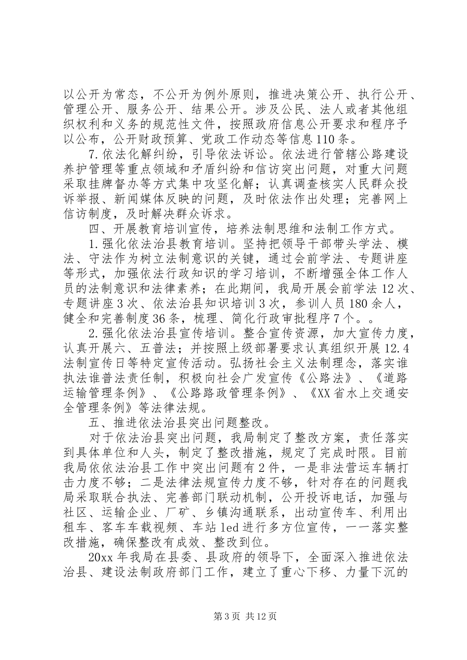 交通局年度依法治县工作总结范文_第3页