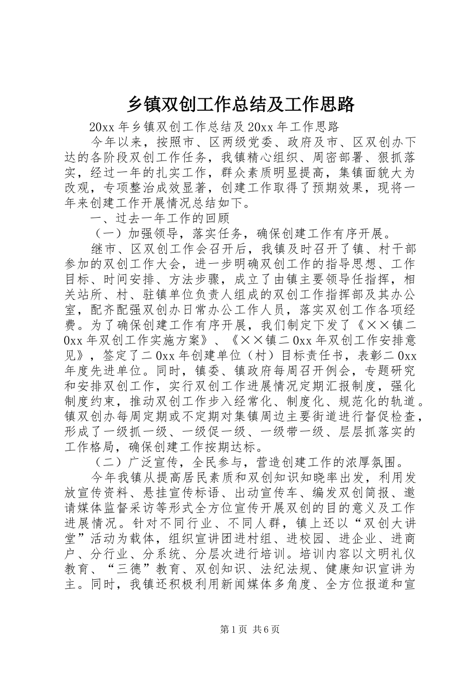 乡镇双创工作总结及工作思路_第1页