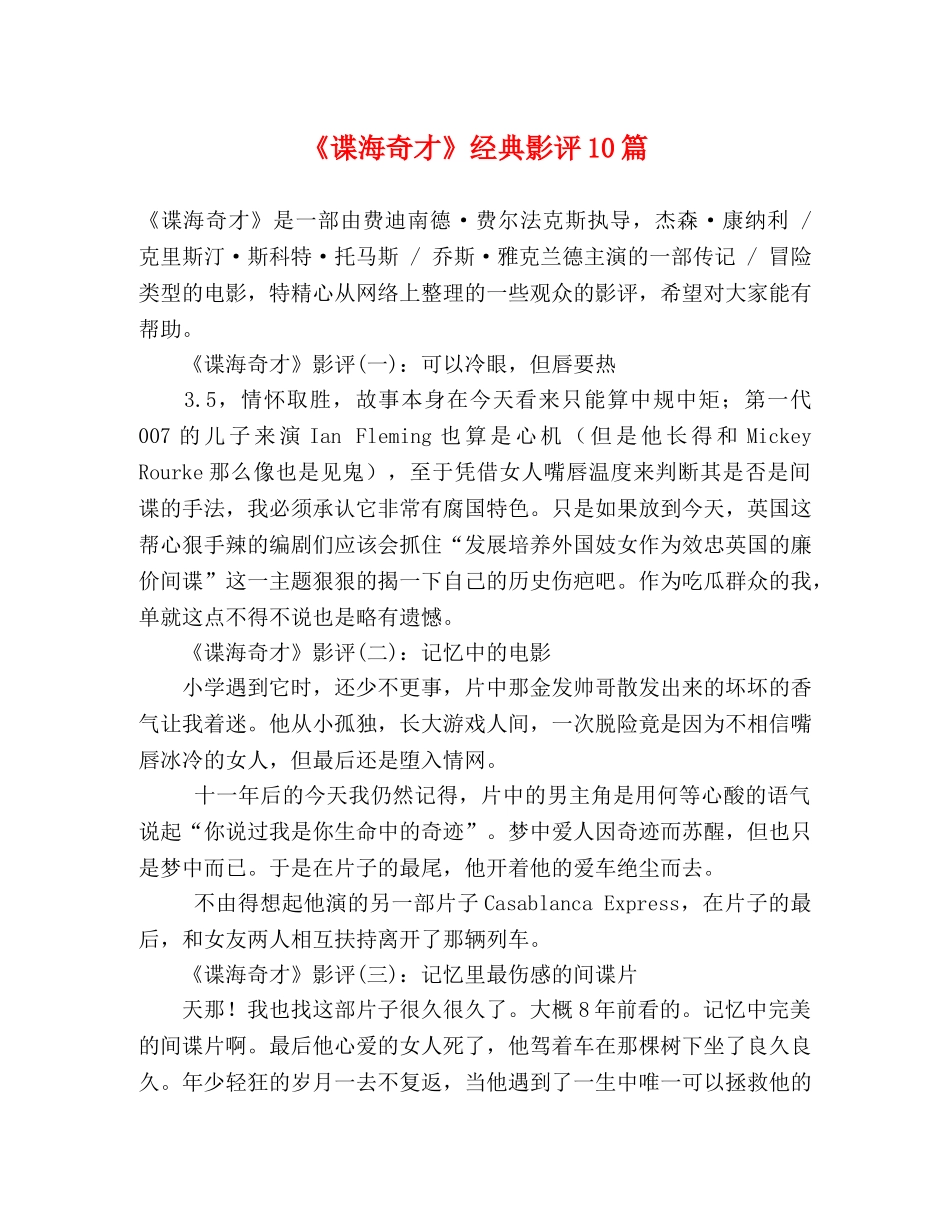 《谍海奇才》经典影评10篇 _第1页