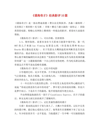 《谍海奇才》经典影评10篇 