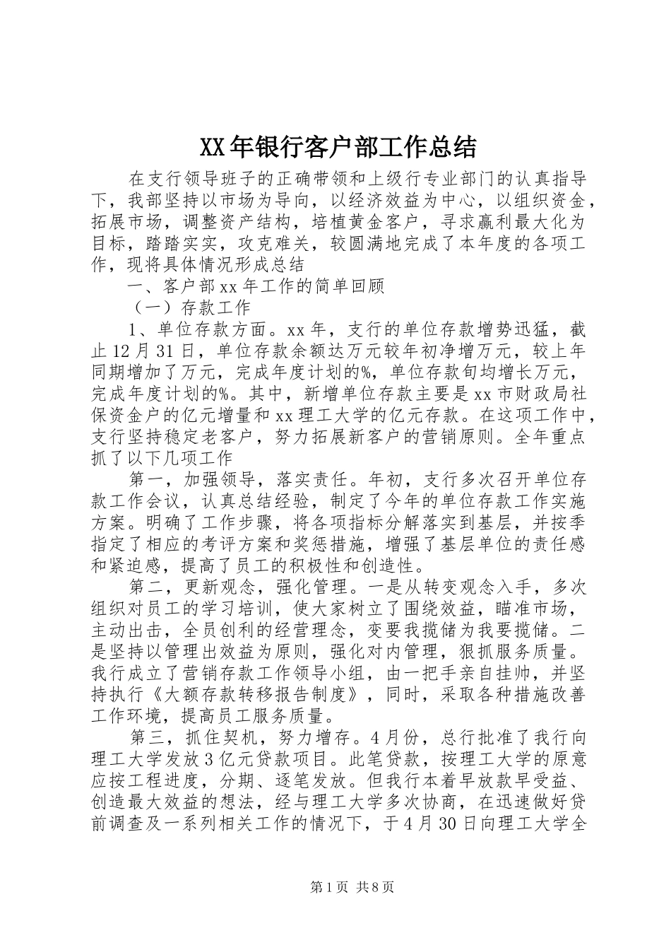 XX年银行客户部工作总结_第1页
