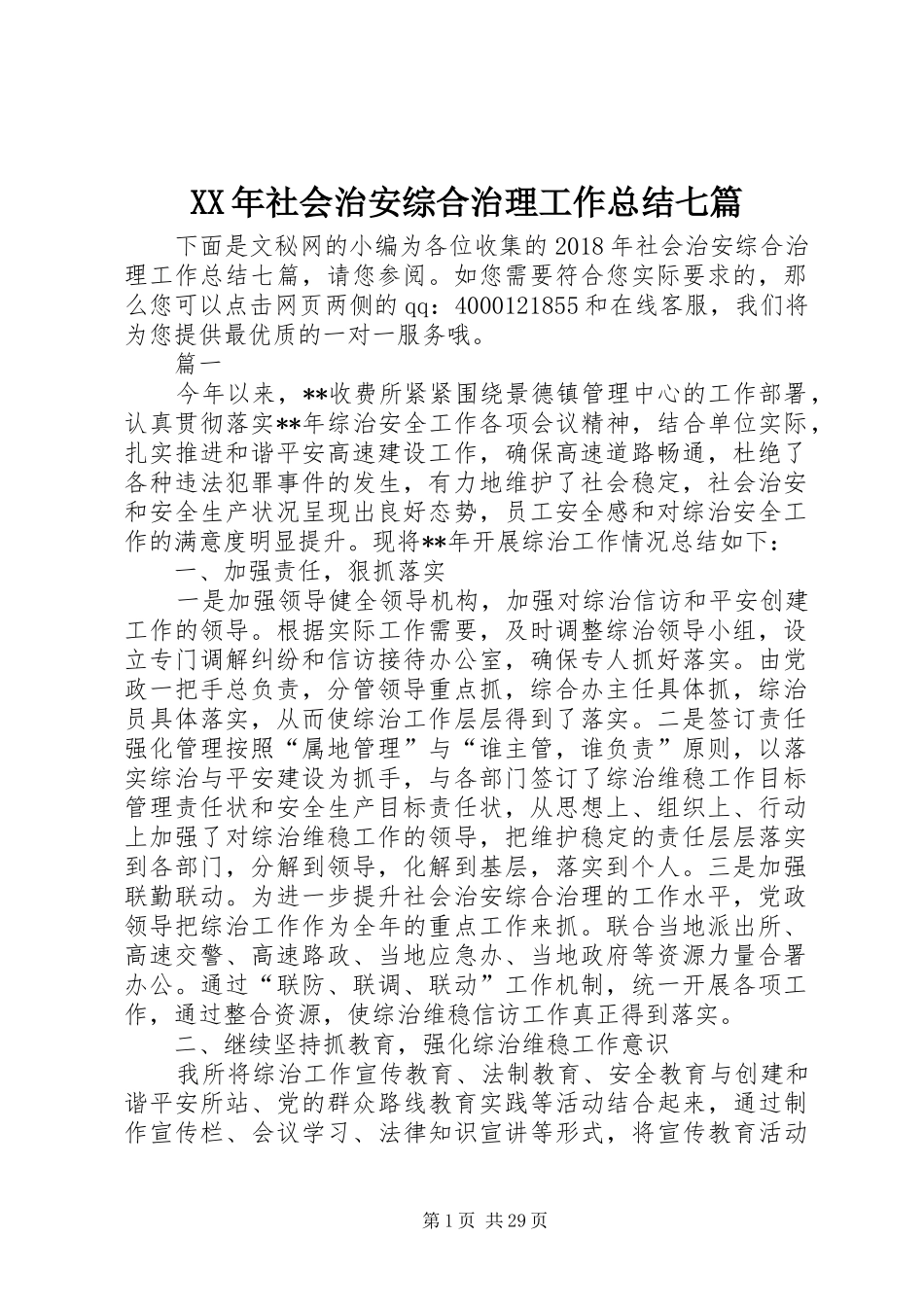 XX年社会治安综合治理工作总结七篇_第1页