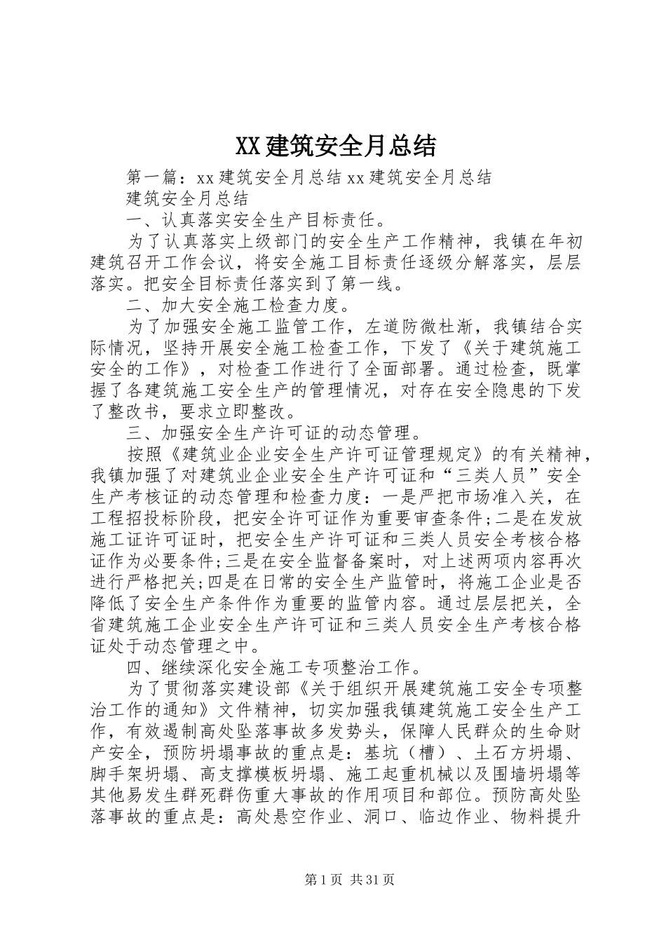 XX建筑安全月总结_第1页